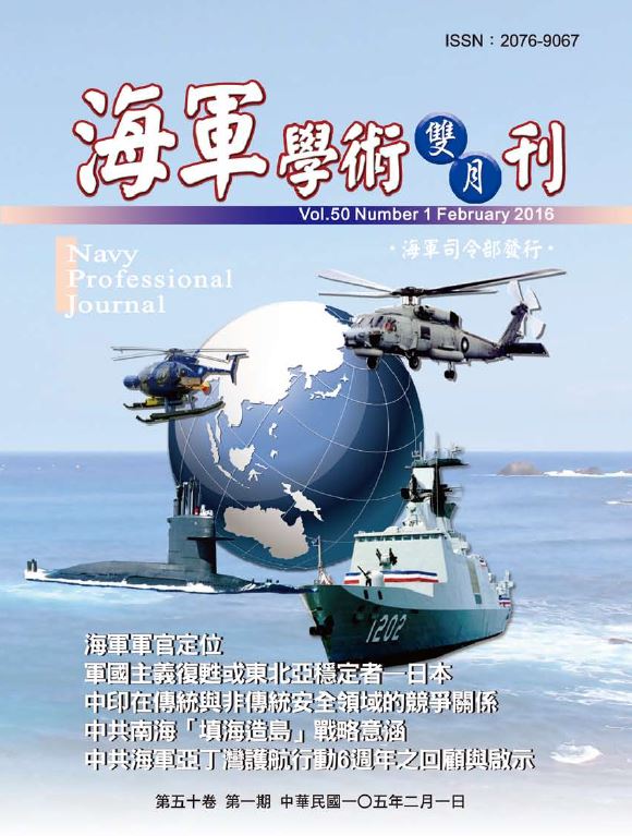 海軍學術雙月刊第50卷第1期