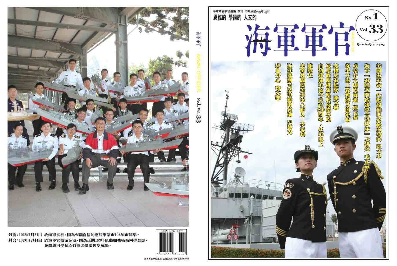 海軍軍官學校季刊-第33卷第1期