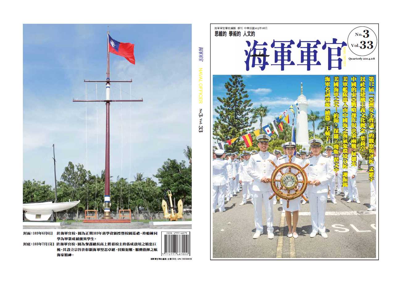 海軍軍官學校季刊-第33卷第3期