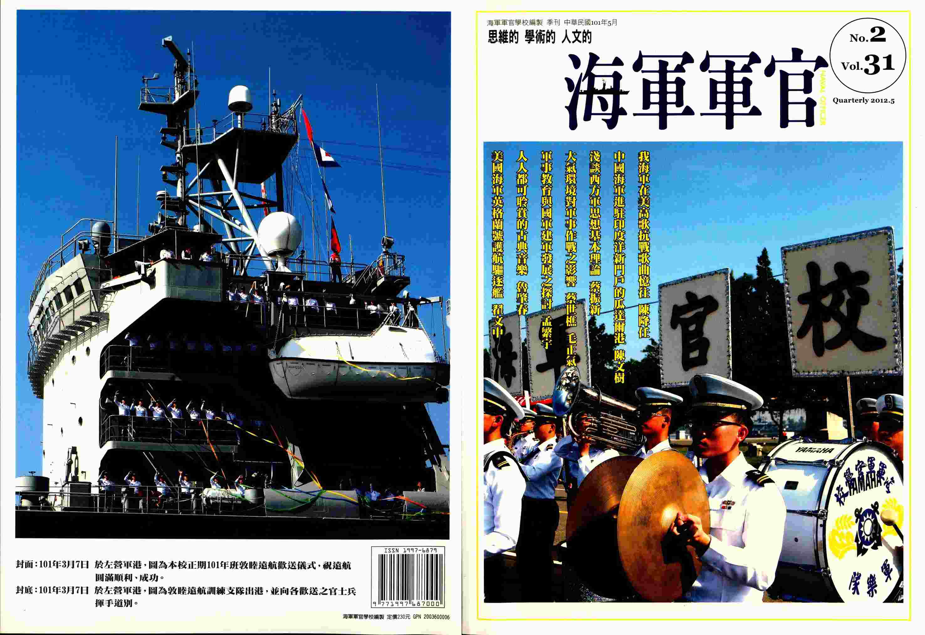 海軍軍官學校季刊-第31卷第2期