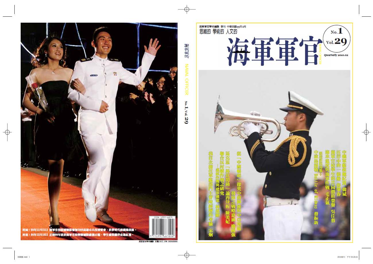 海軍軍官學校季刊-第29卷第1期