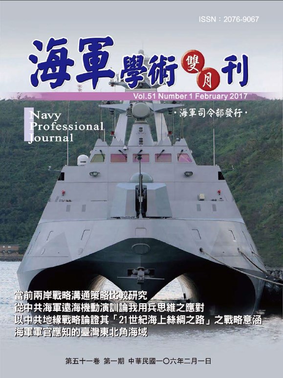 海軍學術雙月刊第51卷第1期