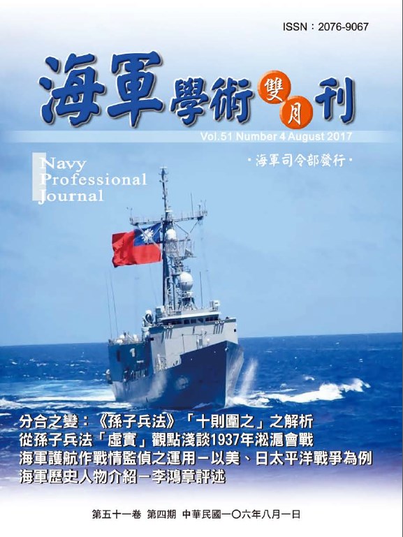 海軍學術雙月刊第51卷第4期