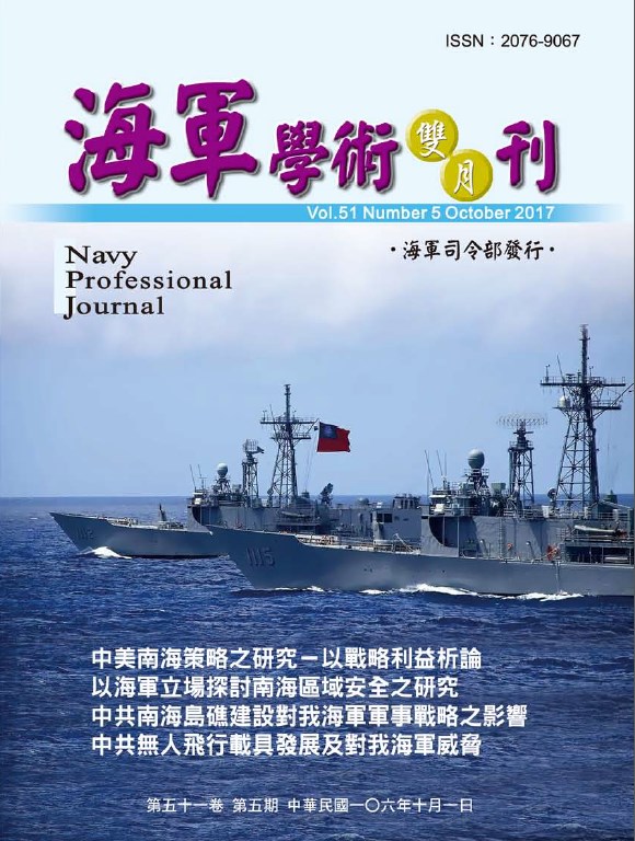 海軍學術雙月刊第51卷第5期