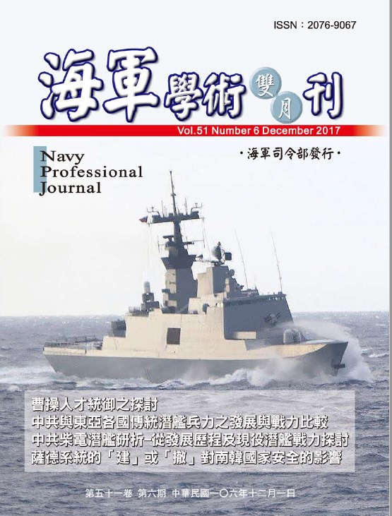 海軍學術雙月刊第51卷第6期