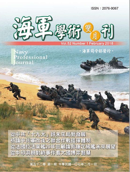 海軍學術雙月刊第52卷第1期