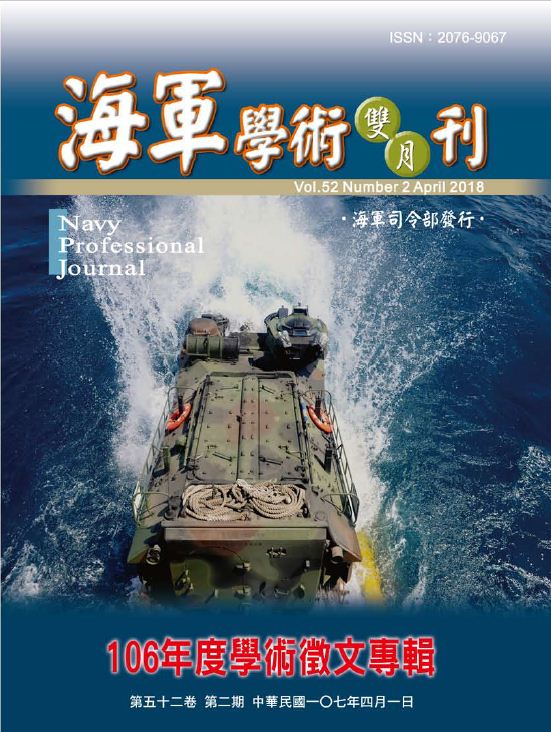 海軍學術雙月刊第52卷第2期