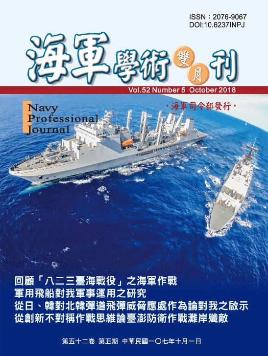 海軍學術雙月刊第52卷第5期