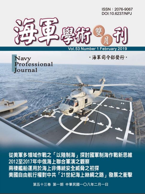海軍學術雙月刊第53卷第1期