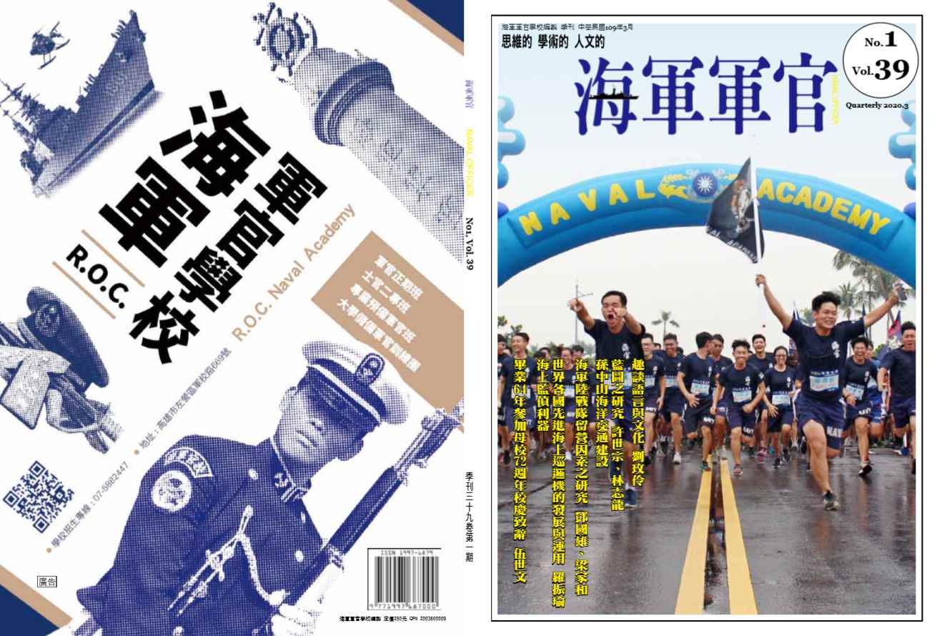 海軍軍官學校季刊-第39卷第1期