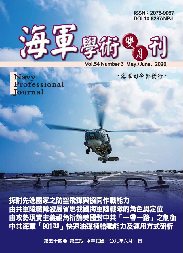 海軍學術雙月刊第54卷第3期
