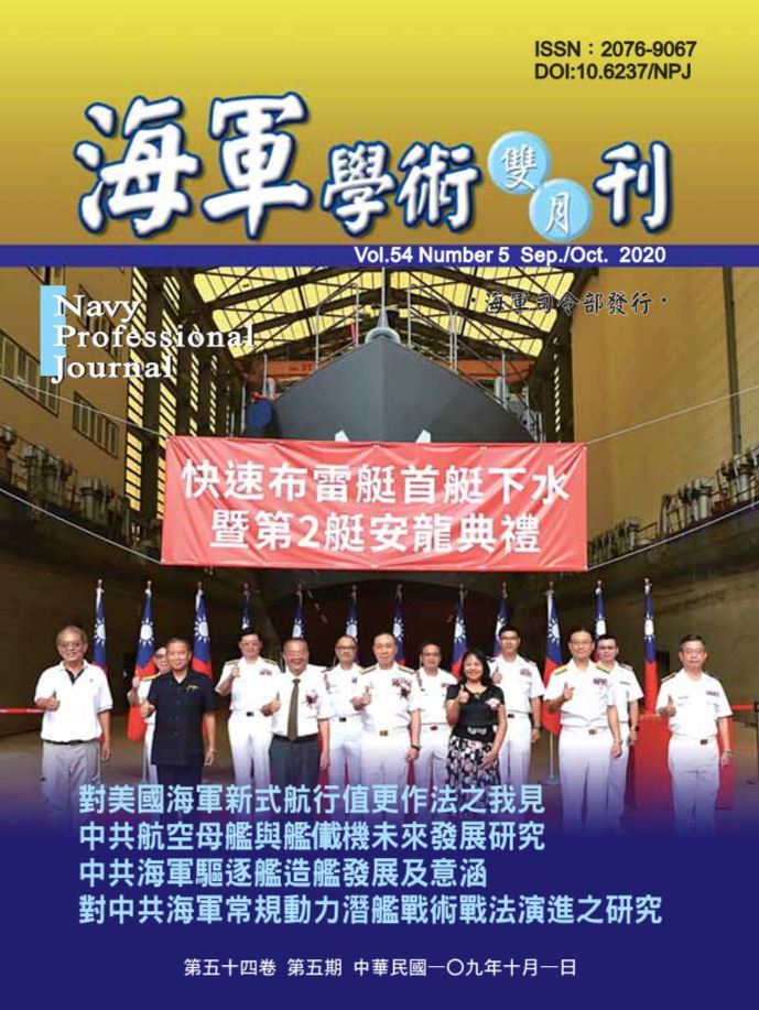 海軍學術雙月刊第54卷第5期