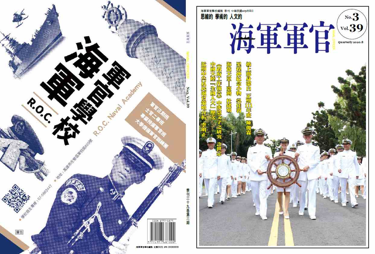 海軍軍官學校季刊-第39卷第3期