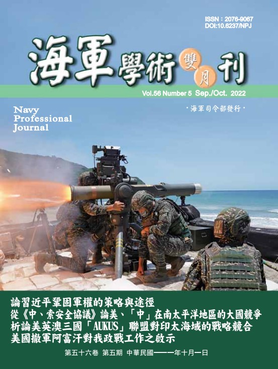 海軍學術雙月刊第56卷第5期