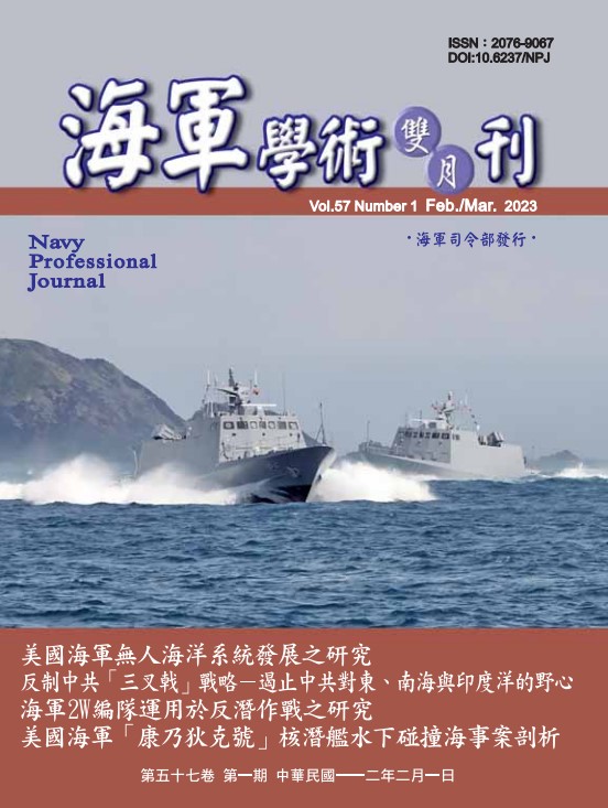 海軍學術雙月刊第57卷第1期
