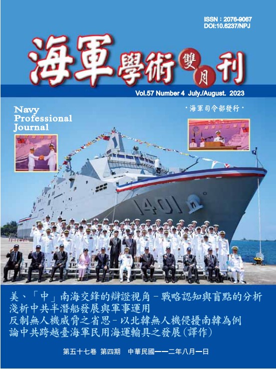 海軍學術雙月刊第57卷第4期