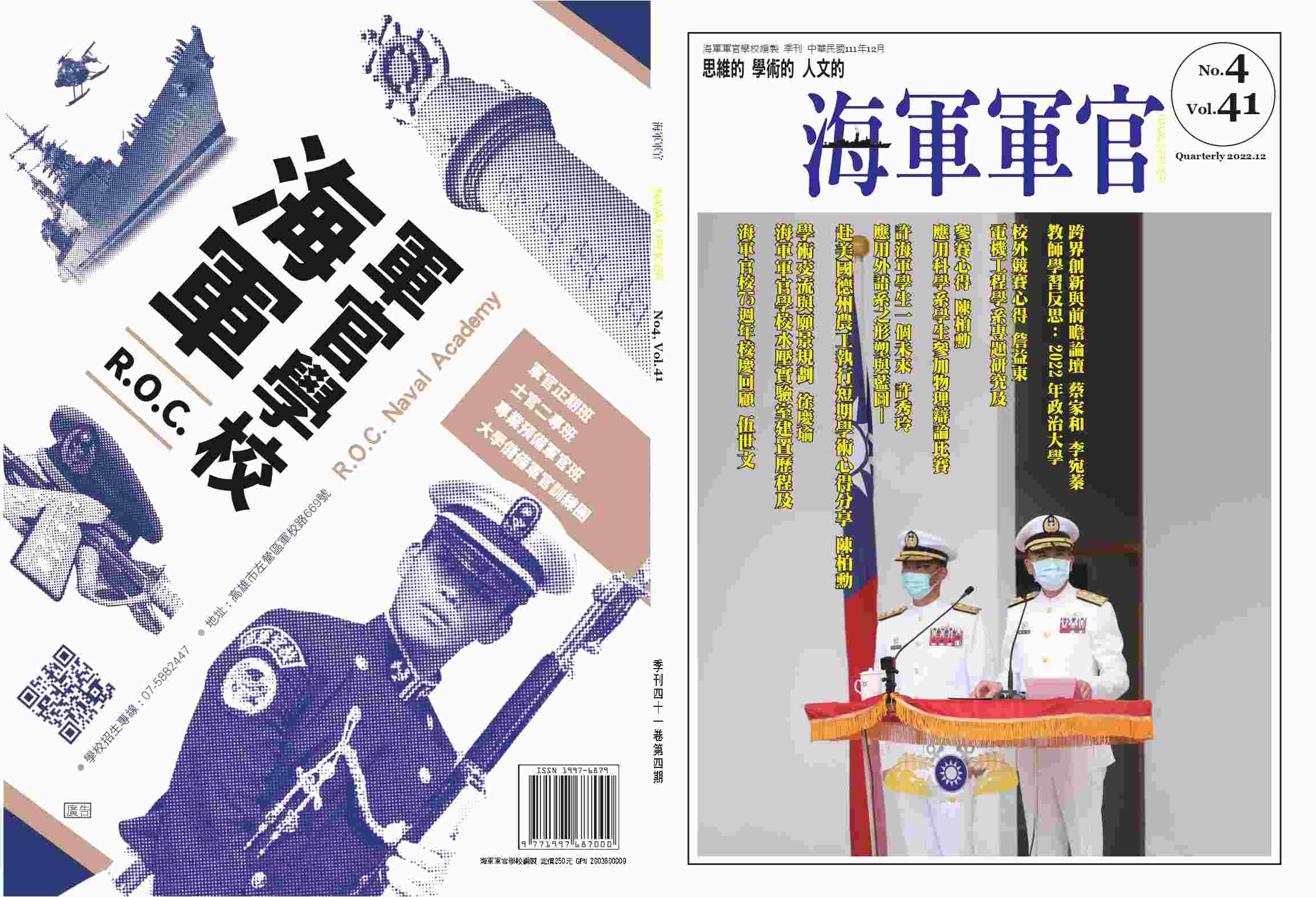 海軍軍官學校季刊-第41卷第4期