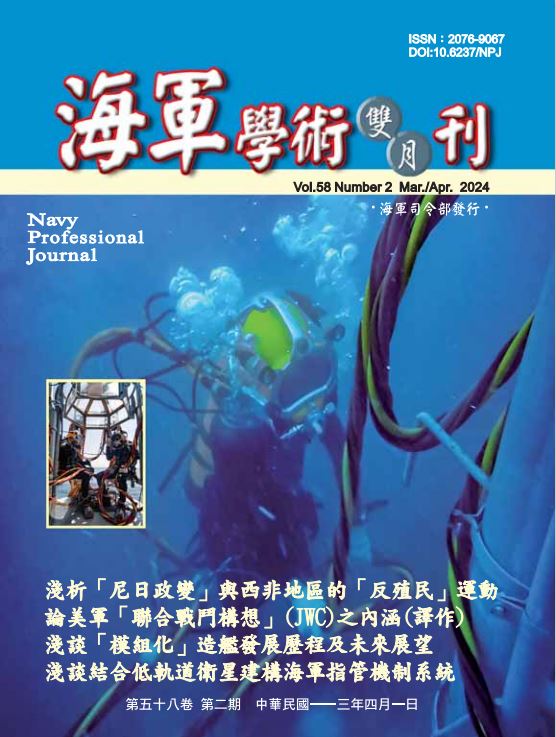 海軍學術雙月刊第58卷第2期