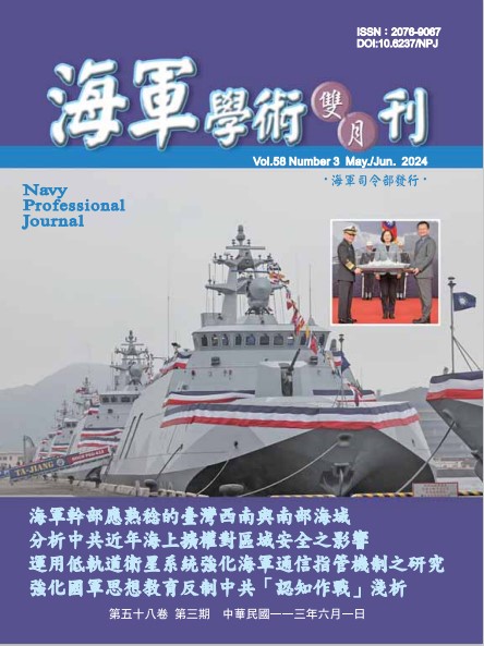 海軍學術雙月刊第58卷第3期